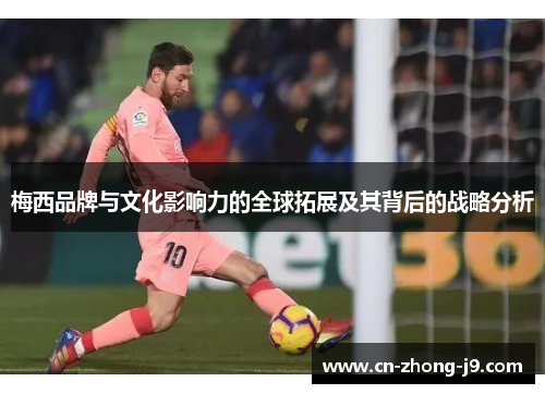 梅西品牌与文化影响力的全球拓展及其背后的战略分析