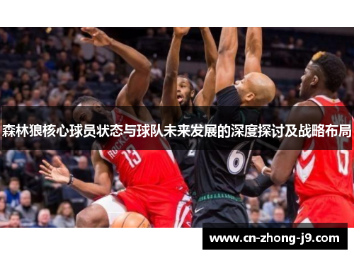 森林狼核心球员状态与球队未来发展的深度探讨及战略布局