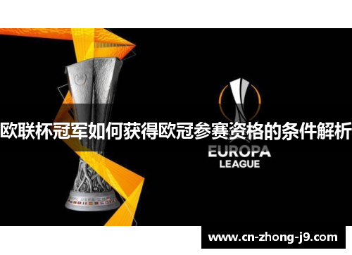 欧联杯冠军如何获得欧冠参赛资格的条件解析