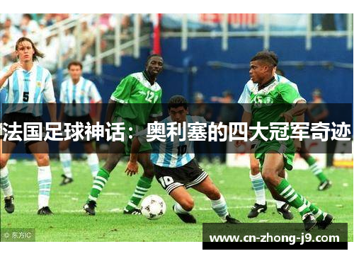 法国足球神话：奥利塞的四大冠军奇迹