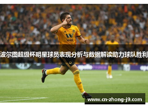 波尔图超级杯明星球员表现分析与数据解读助力球队胜利