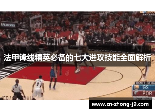 法甲锋线精英必备的七大进攻技能全面解析