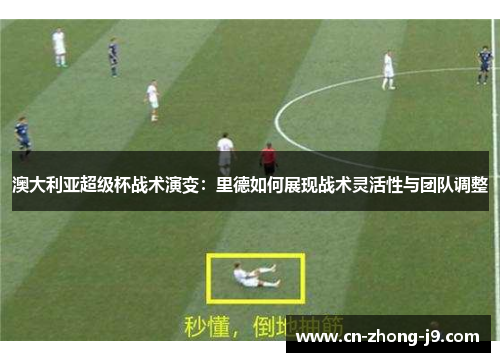 澳大利亚超级杯战术演变：里德如何展现战术灵活性与团队调整