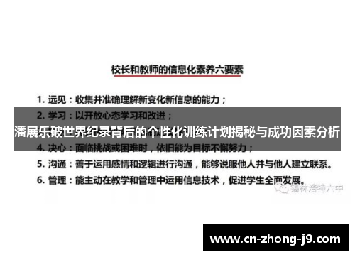 潘展乐破世界纪录背后的个性化训练计划揭秘与成功因素分析