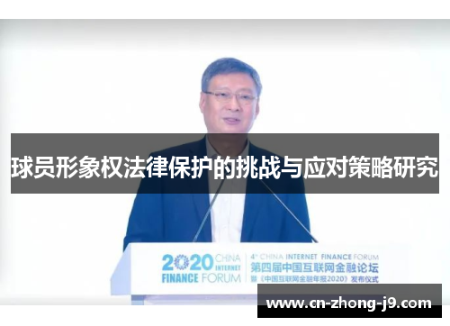 球员形象权法律保护的挑战与应对策略研究