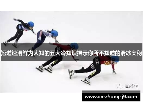 短道速滑鲜为人知的五大冷知识揭示你所不知道的滑冰奥秘 短道速滑鲜为人知的五大冷知识揭示你所不知道的滑冰奥秘