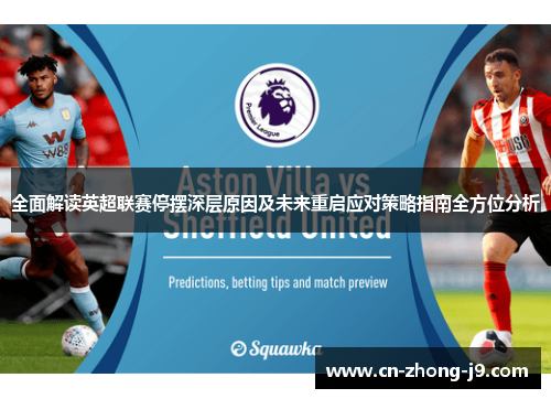 全面解读英超联赛停摆深层原因及未来重启应对策略指南全方位分析 全面解读英超联赛停摆深层原因及未来重启应对策略指南全方位分析