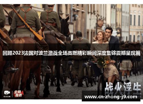 回顾2023法国对波兰激战全场高燃精彩瞬间深度集锦震撼呈现篇 回顾2023法国对波兰激战全场高燃精彩瞬间深度集锦震撼呈现篇