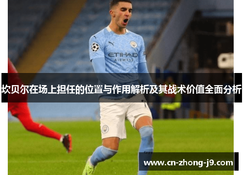 坎贝尔在场上担任的位置与作用解析及其战术价值全面分析 坎贝尔在场上担任的位置与作用解析及其战术价值全面分析
