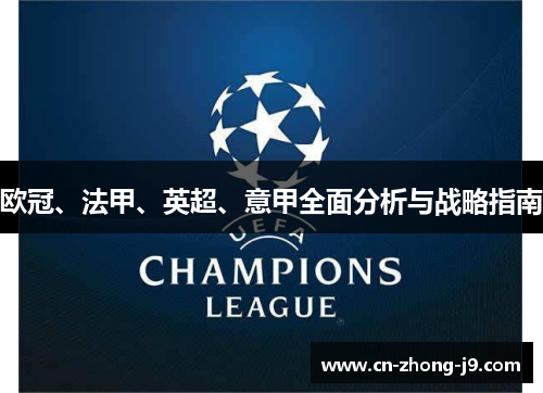 欧冠、法甲、英超、意甲全面分析与战略指南 欧冠、法甲、英超、意甲全面分析与战略指南