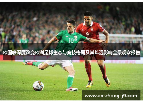 欧国联深度改变欧洲足球生态与竞技格局及其长远影响全景观察报告 欧国联深度改变欧洲足球生态与竞技格局及其长远影响全景观察报告