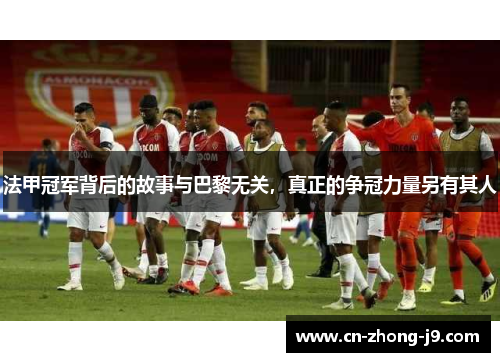 法甲冠军背后的故事与巴黎无关,真正的争冠力量另有其人 法甲冠军背后的故事与巴黎无关,真正的争冠力量另有其人