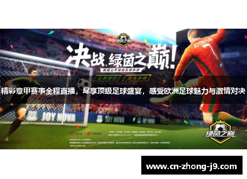 精彩意甲赛事全程直播,尽享顶级足球盛宴,感受欧洲足球魅力与激情对决 精彩意甲赛事全程直播,尽享顶级足球盛宴,感受欧洲足球魅力与激情对决