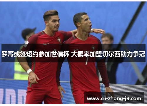 罗哥或签短约参加世俱杯 大概率加盟切尔西助力争冠 罗哥或签短约参加世俱杯 大概率加盟切尔西助力争冠