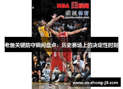 老詹关键防守瞬间盘点:历史赛场上的决定性时刻 老詹关键防守瞬间盘点:历史赛场上的决定性时刻
