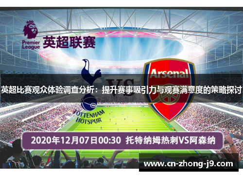 英超比赛观众体验调查分析:提升赛事吸引力与观赛满意度的策略探讨 英超比赛观众体验调查分析:提升赛事吸引力与观赛满意度的策略探讨