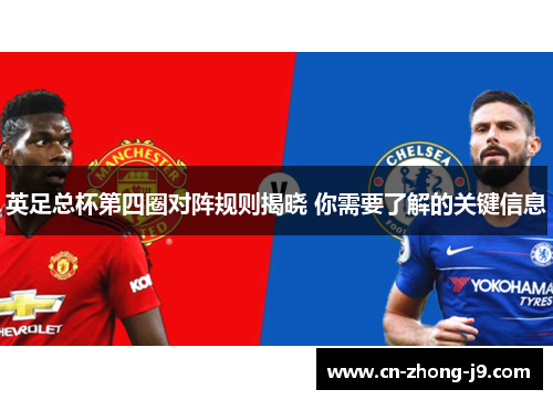英足总杯第四圈对阵规则揭晓 你需要了解的关键信息
