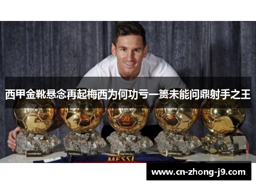 西甲金靴悬念再起梅西为何功亏一篑未能问鼎射手之王
