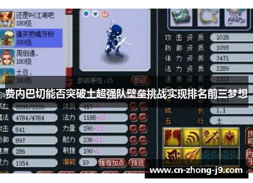 费内巴切能否突破土超强队壁垒挑战实现排名前三梦想