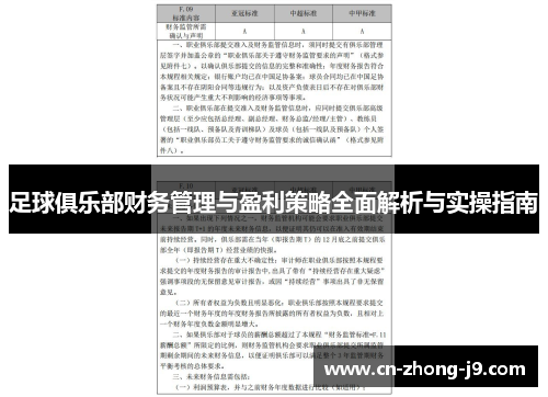 足球俱乐部财务管理与盈利策略全面解析与实操指南