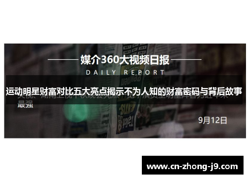 运动明星财富对比五大亮点揭示不为人知的财富密码与背后故事 运动明星财富对比五大亮点揭示不为人知的财富密码与背后故事