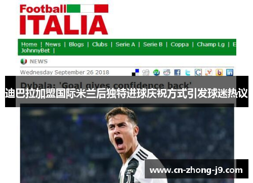 迪巴拉加盟国际米兰后独特进球庆祝方式引发球迷热议