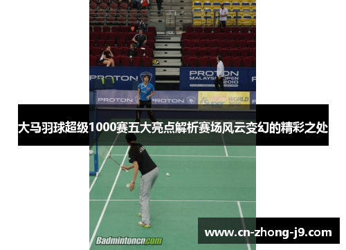 大马羽球超级1000赛五大亮点解析赛场风云变幻的精彩之处