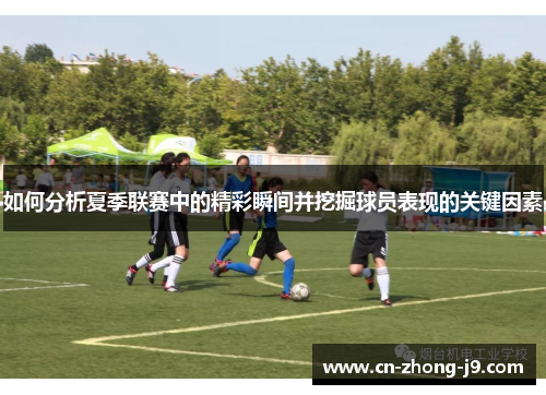 如何分析夏季联赛中的精彩瞬间并挖掘球员表现的关键因素