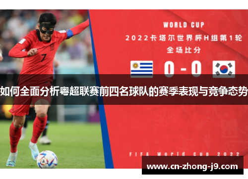 如何全面分析粤超联赛前四名球队的赛季表现与竞争态势