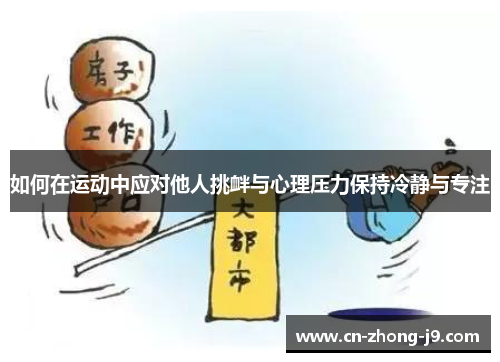 如何在运动中应对他人挑衅与心理压力保持冷静与专注