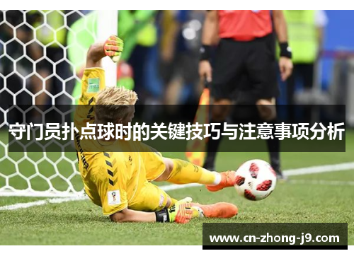 守门员扑点球时的关键技巧与注意事项分析