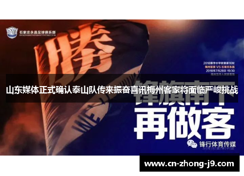 山东媒体正式确认泰山队传来振奋喜讯梅州客家将面临严峻挑战 山东媒体正式确认泰山队传来振奋喜讯梅州客家将面临严峻挑战