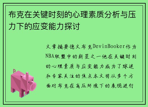 布克在关键时刻的心理素质分析与压力下的应变能力探讨