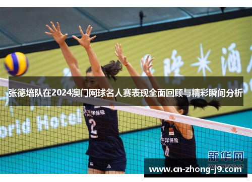 张德培队在2024澳门网球名人赛表现全面回顾与精彩瞬间分析