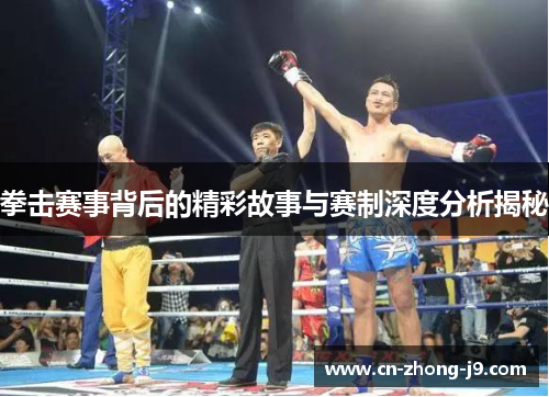 拳击赛事背后的精彩故事与赛制深度分析揭秘 拳击赛事背后的精彩故事与赛制深度分析揭秘