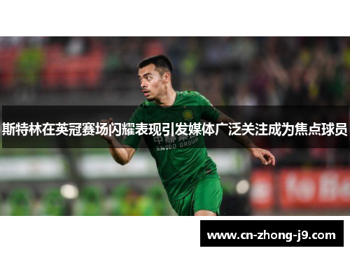 斯特林在英冠赛场闪耀表现引发媒体广泛关注成为焦点球员