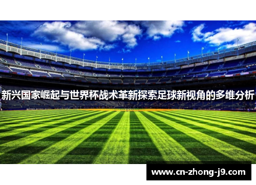 新兴国家崛起与世界杯战术革新探索足球新视角的多维分析