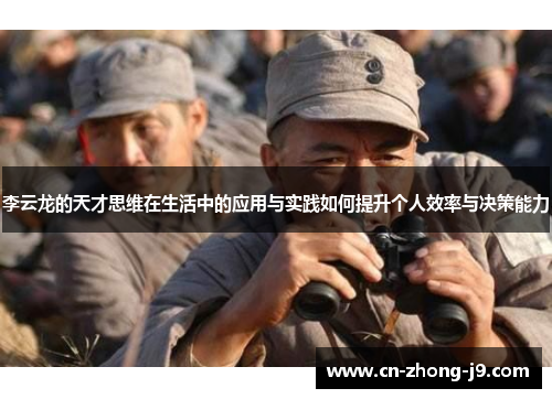 李云龙的天才思维在生活中的应用与实践如何提升个人效率与决策能力