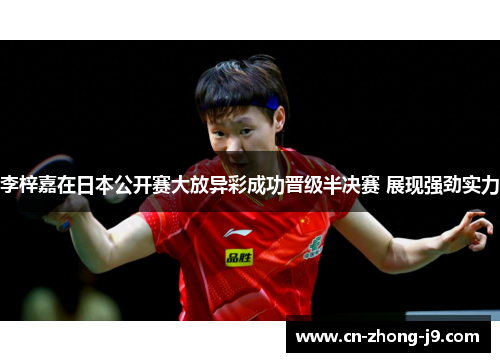 李梓嘉在日本公开赛大放异彩成功晋级半决赛 展现强劲实力
