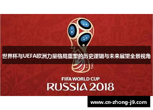 世界杯与UEFA欧洲力量格局重塑的历史逻辑与未来展望全景视角