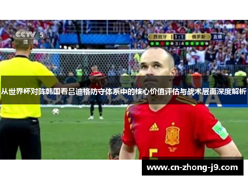 从世界杯对阵韩国看吕迪格防守体系中的核心价值评估与战术层面深度解析