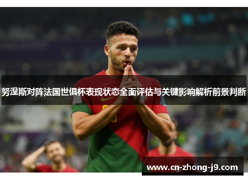 努涅斯对阵法国世俱杯表现状态全面评估与关键影响解析前景判断