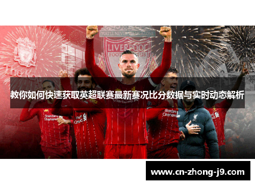 教你如何快速获取英超联赛最新赛况比分数据与实时动态解析