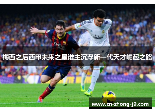 梅西之后西甲未来之星谁主沉浮新一代天才崛起之路