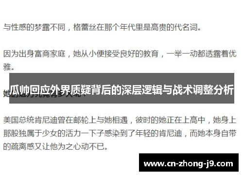 瓜帅回应外界质疑背后的深层逻辑与战术调整分析