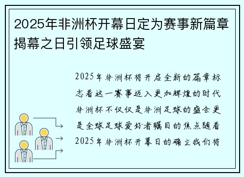 2025年非洲杯开幕日定为赛事新篇章揭幕之日引领足球盛宴
