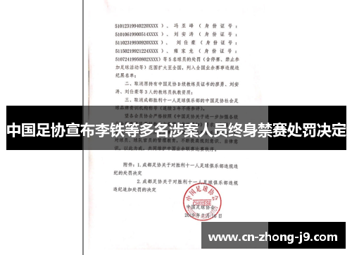中国足协宣布李铁等多名涉案人员终身禁赛处罚决定