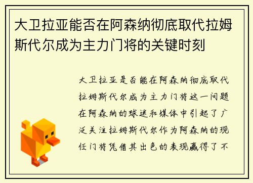 大卫拉亚能否在阿森纳彻底取代拉姆斯代尔成为主力门将的关键时刻
