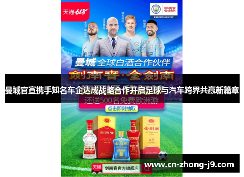 曼城官宣携手知名车企达成战略合作开启足球与汽车跨界共赢新篇章