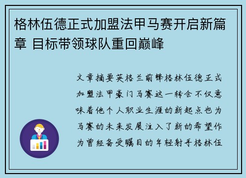 格林伍德正式加盟法甲马赛开启新篇章 目标带领球队重回巅峰